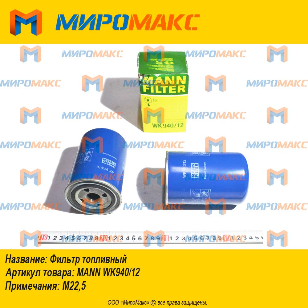 MANN WK940/12, Фильтр топливный