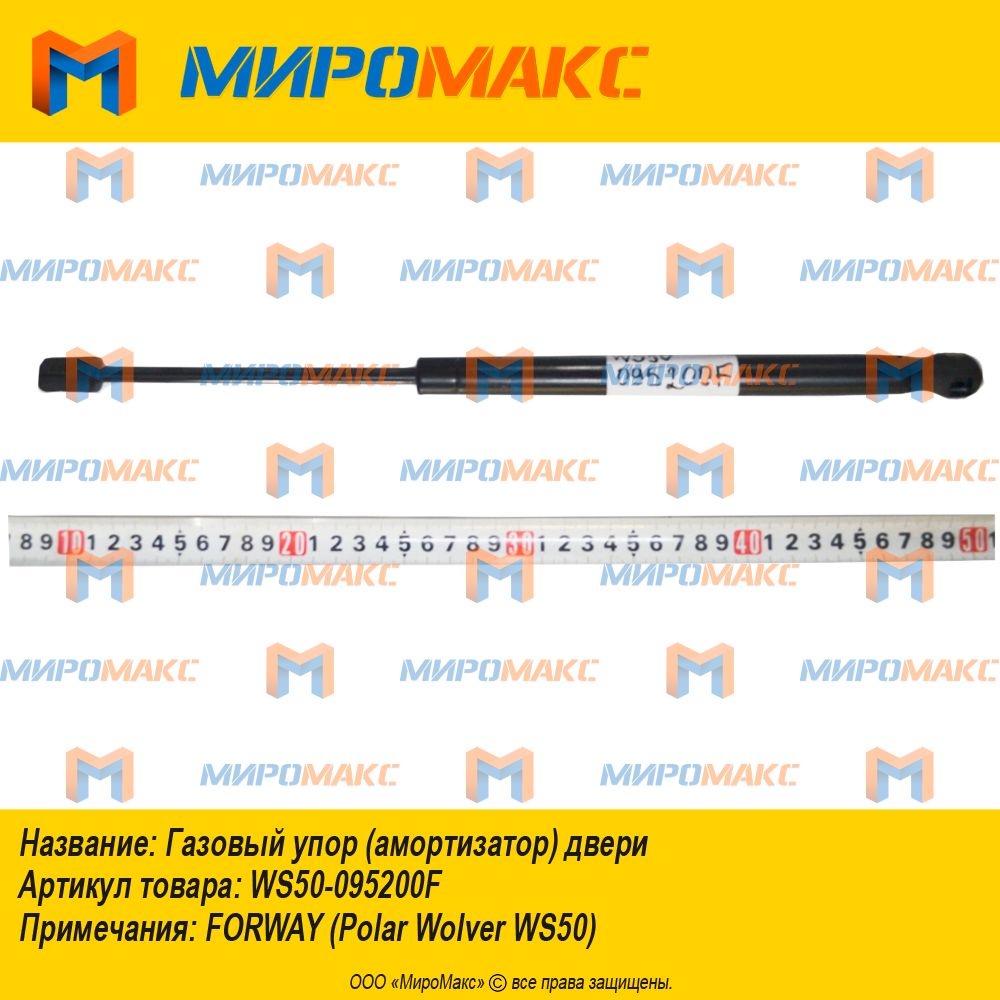 WS50-095200F, Газовый упор (амортизатор) двери L=415мм. Forway WS50/60