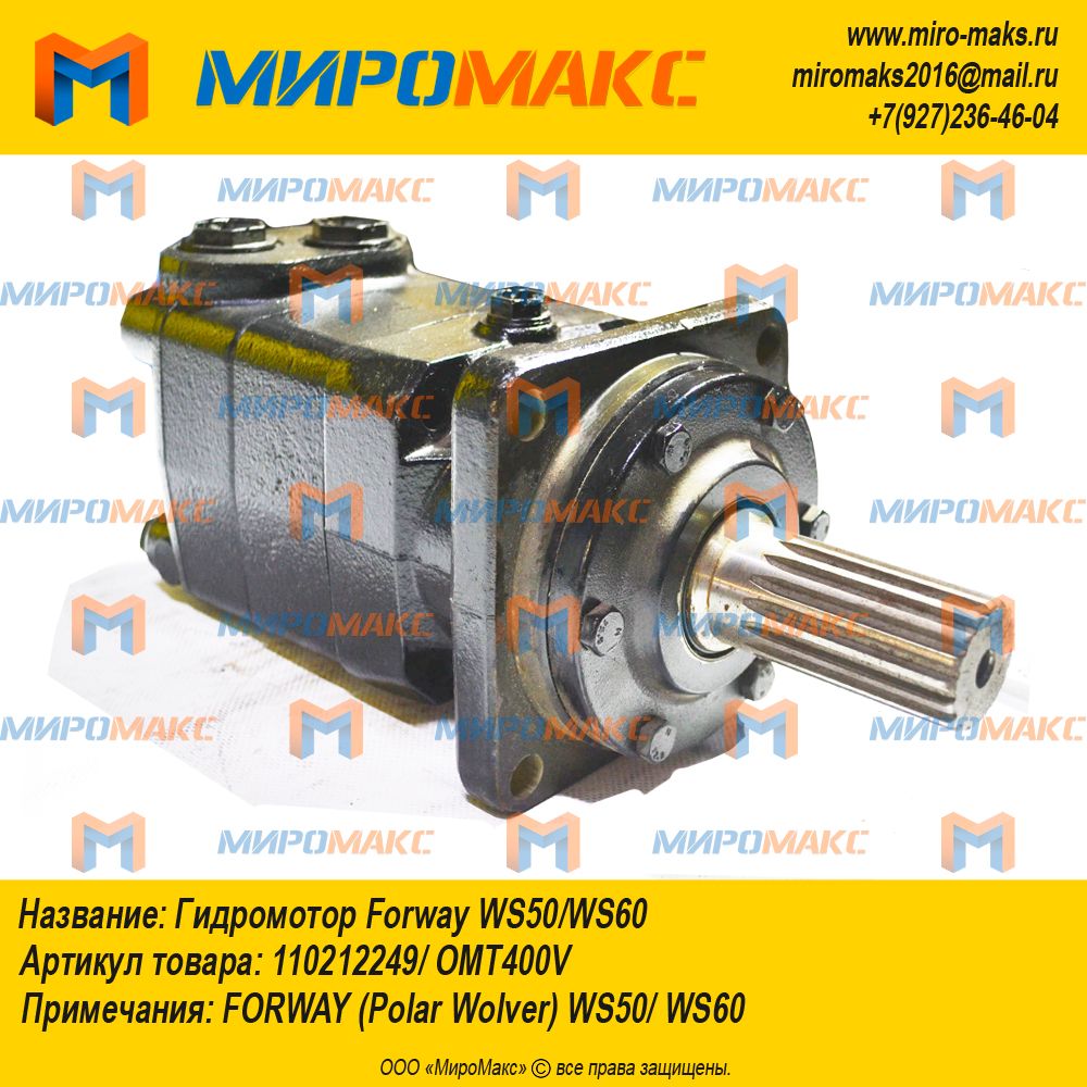 110212249/OMT400V, Гидромотор Forway WS50/WS60