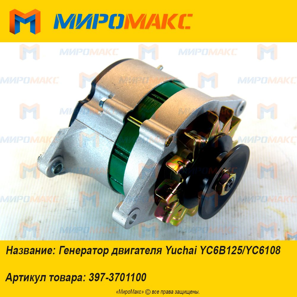 397-3701100, Генератор двигателя Yuchai YC6B125/YC6108