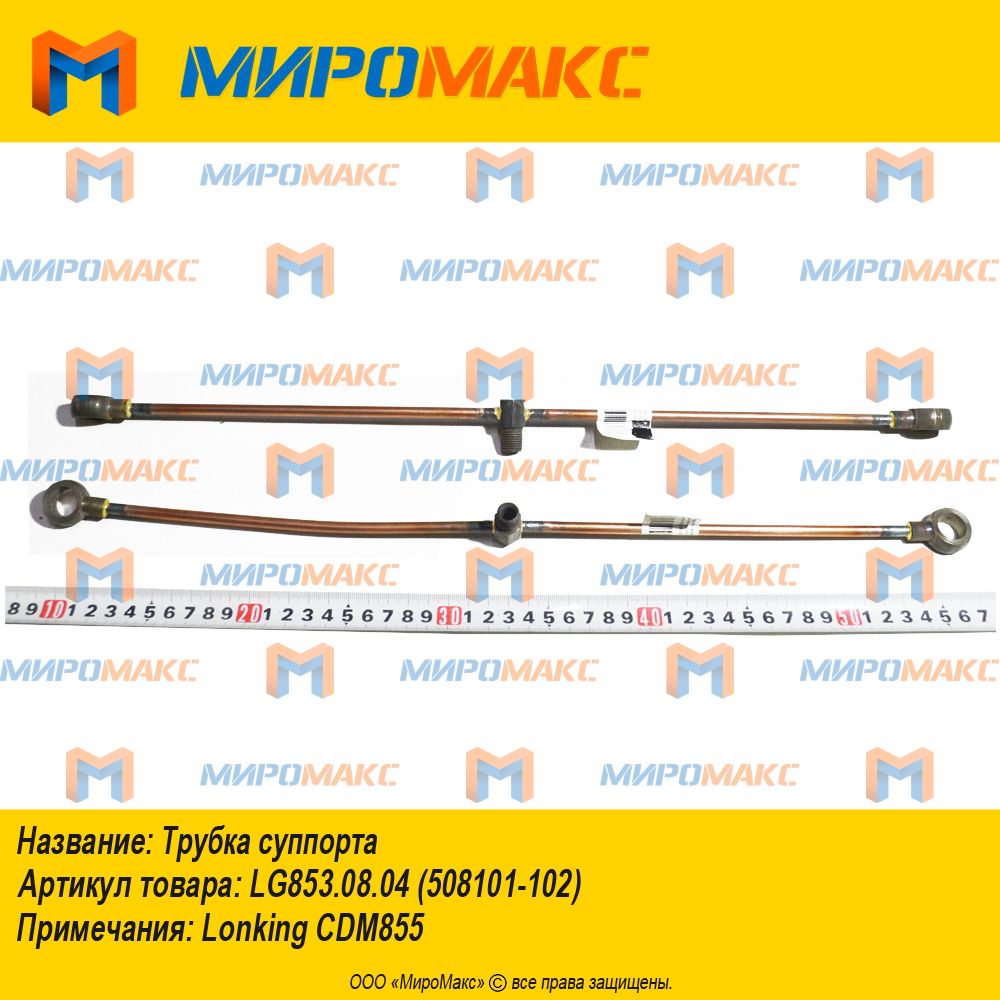 LG853.08.04/508101-102, Трубка тормозная суппорта Lonking