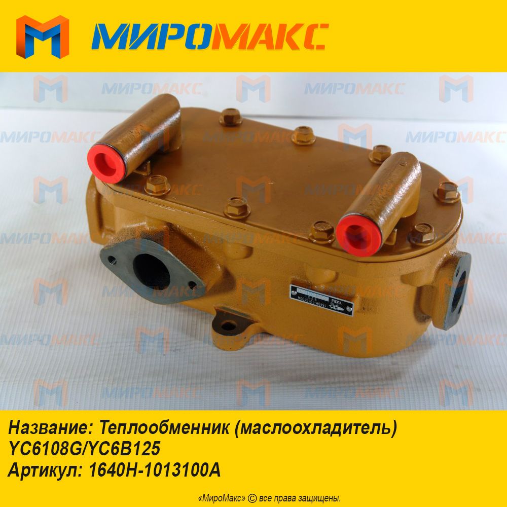 1640H-1013100A, Теплообменник (маслоохладитель) Yuchai YC6108G/YC6B125