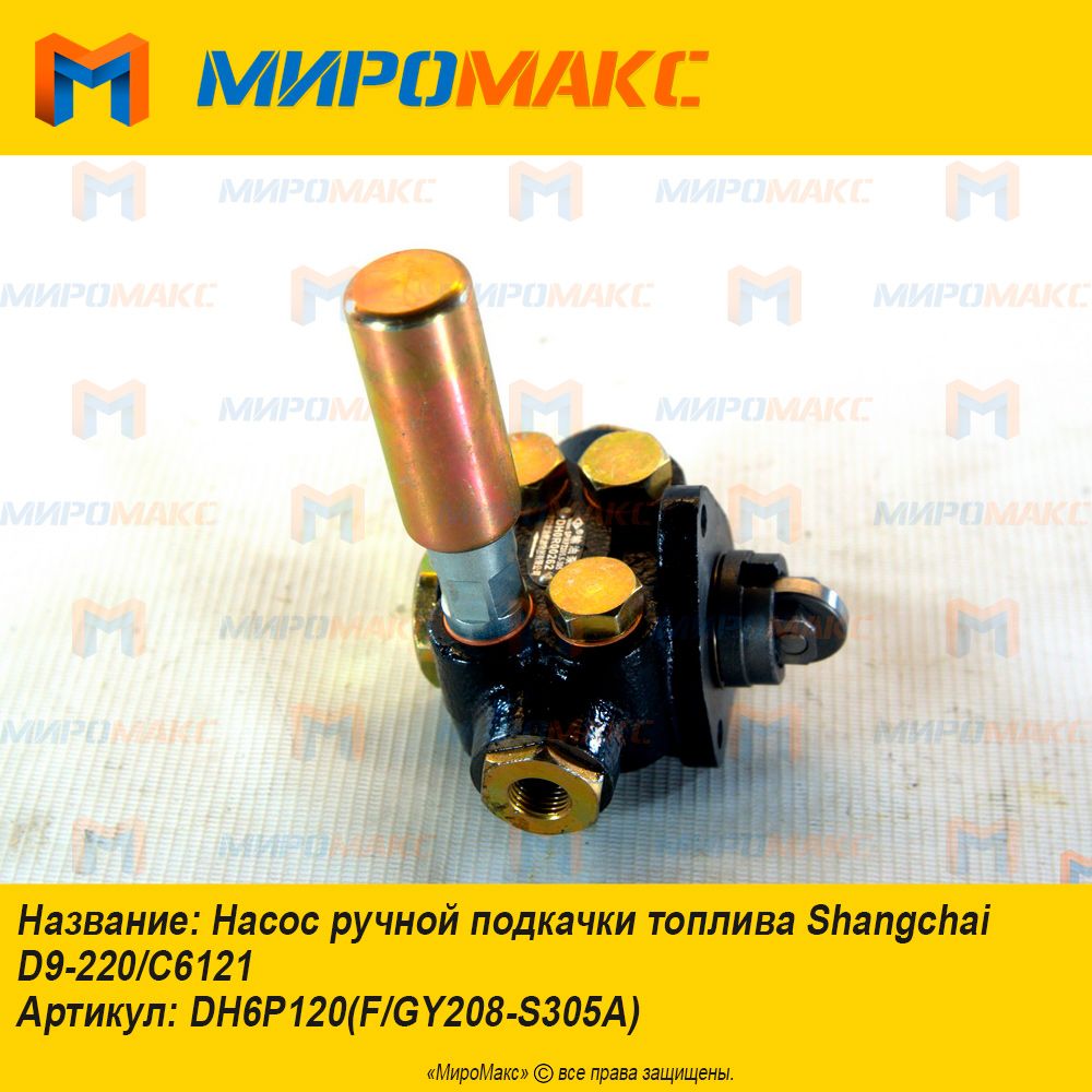 DH6P120(F/GY208-S305A), Насос ручной подкачки топлива Shangchai D9-220/C6121