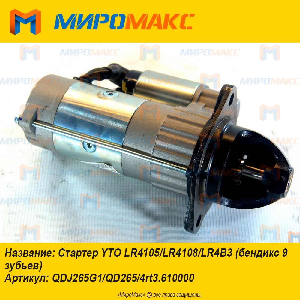 QDJ265G1/QD265/4rt3.610000, Стартер YTO LR4105/LR4108/LR4B3 (бендикс 9 зубьев)