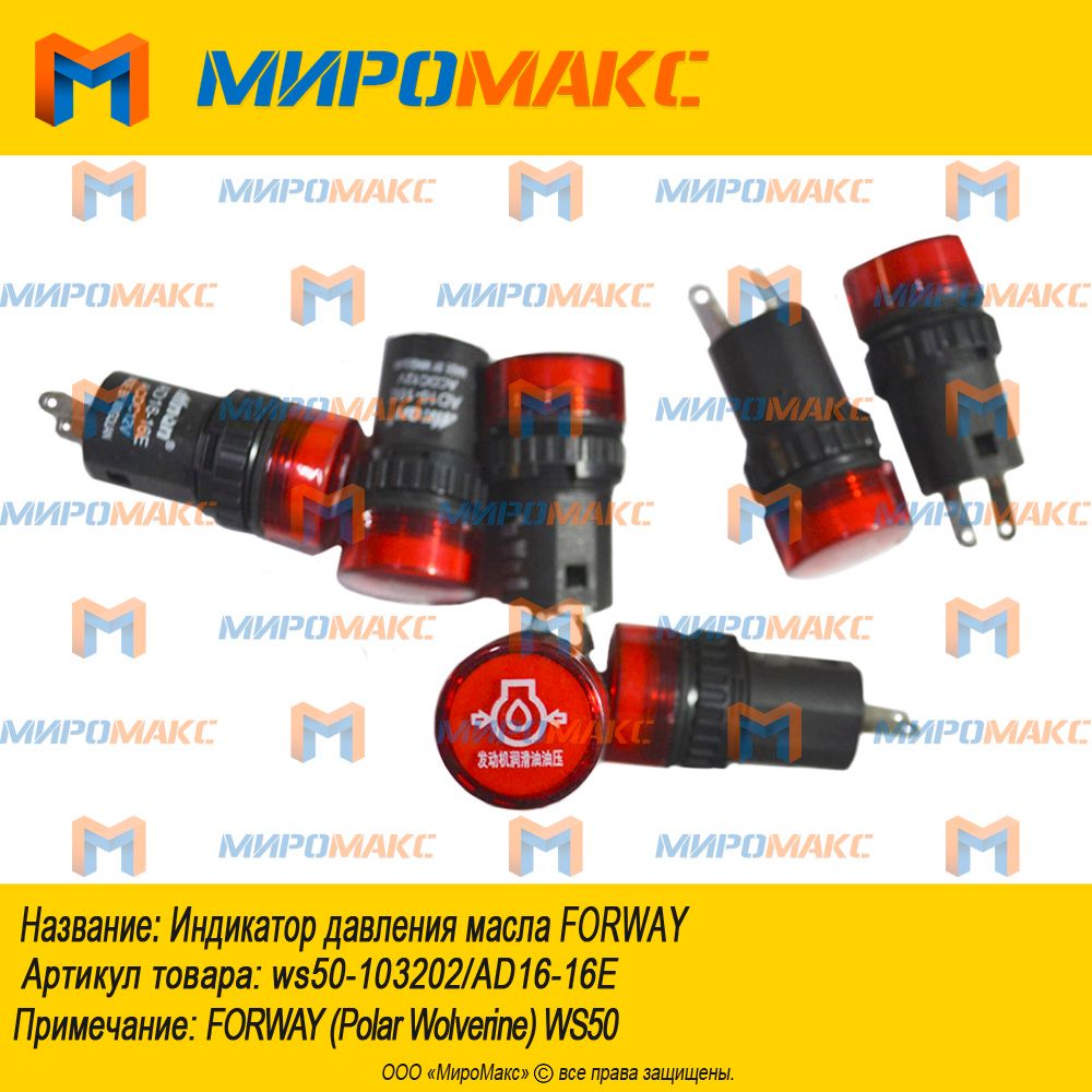 WS50-103202/AD16-16E, Индикатор давления масла FORWAY WS50/60