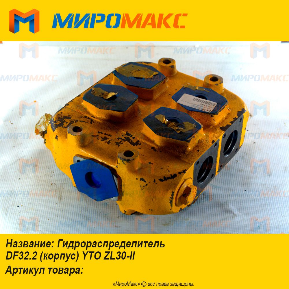Гидрораспределитель DF32.2 (корпус) YTO ZL30-II