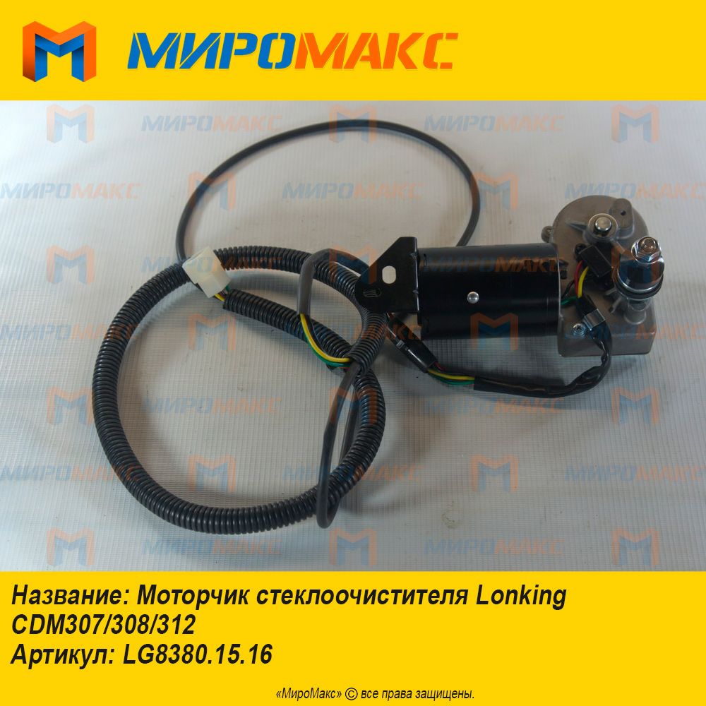 LG8380.15.16, Моторчик стеклоочистителя Lonking CDM307/308/312