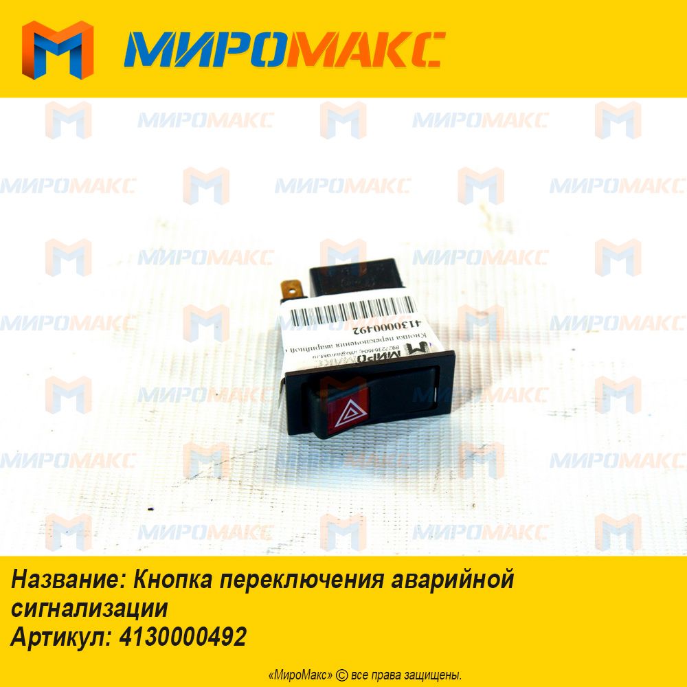 4130000492, Кнопка переключения аварийной сигнализации SDLG