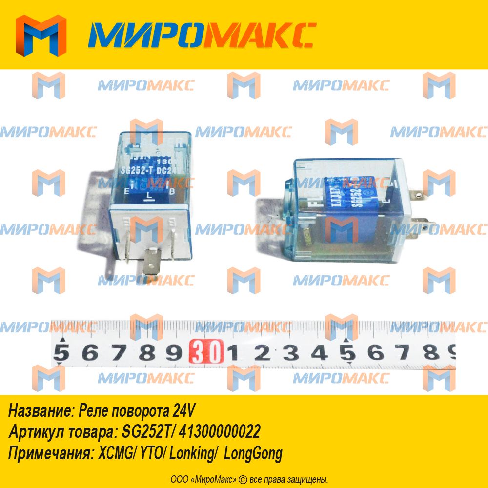 SG252B/41300000022, Реле поворота 24V Lonking CDM/LG