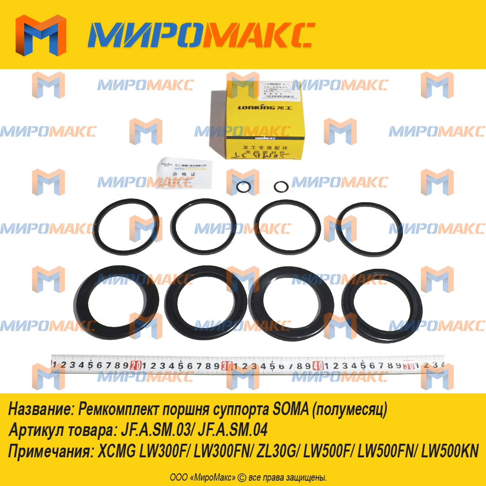 JF.A.SM.03/JF.A.SM.04, Ремкомплект поршня суппорта SOMA