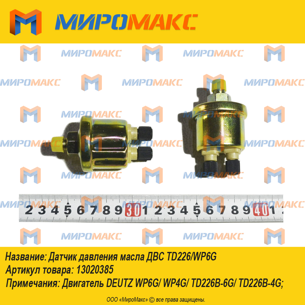 Датчик давления масла ДВС TD226/WP6G