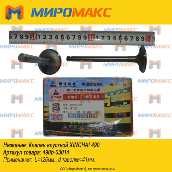 490b-03014, Клапан впускной Xinchai 490