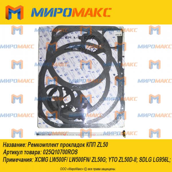 025Q10700ROS, Ремкомплект прокладок КПП ZL50