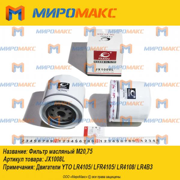 JX1008L, Фильтр масляный двигателя LR4108/LR4B3