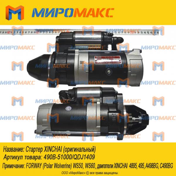 490В-51000/QDJ1409, Стартер Xinchai (оригинальный)
