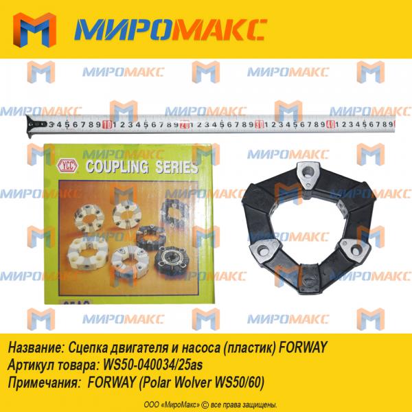 ws50-040034/25as, Сцепка двигателя и насоса (пластик) Forway