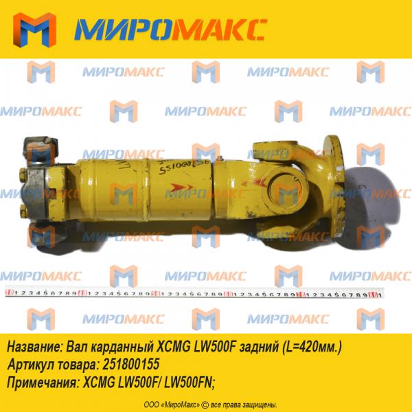 251800155, Вал карданный Xcmg LW500F задний L=420мм