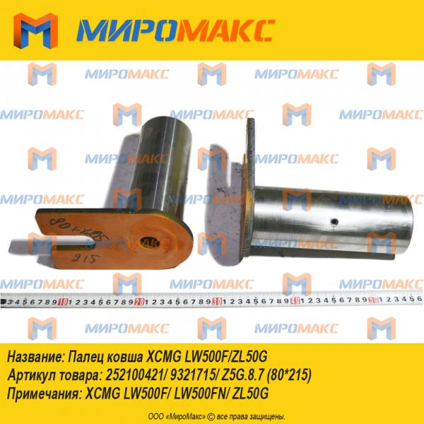 252100421/9321715/Z5G.8.7, Палец ковша Xcmg LW500F/ZL50G