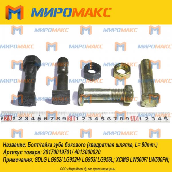 29170019701/4013000020, Болт/гайка зуба бокового