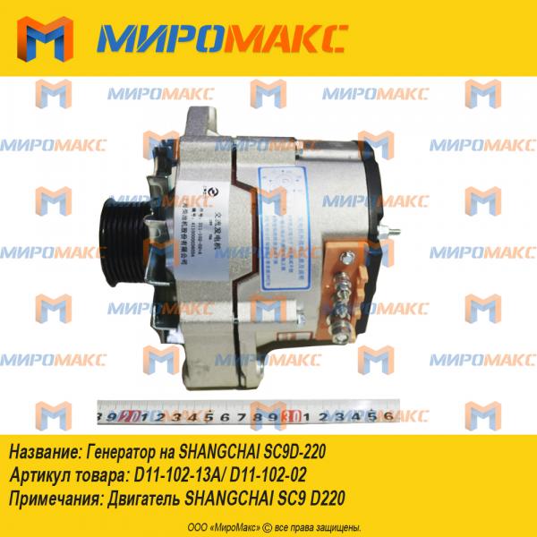 D11-102-13A/D11-102-02, Генератор Shangchai SC9D-220