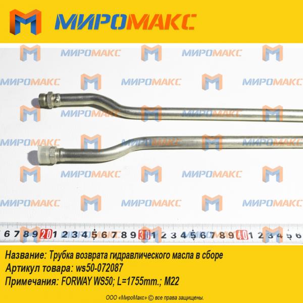 ws50-072087, Трубка возврата гидравлического масла Forway