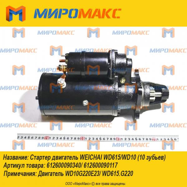 612600090340/612600090117, Стартер WEICHAI WD615/WD10