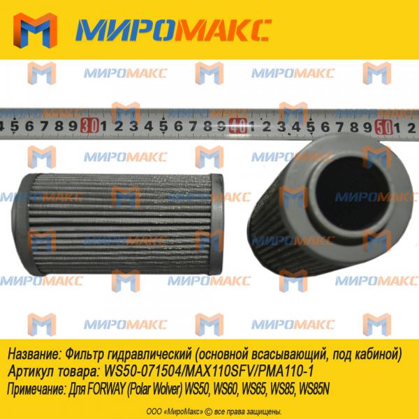 WS50-071504/MAX110SFV/PMA110-1, Фильтр гидравлический