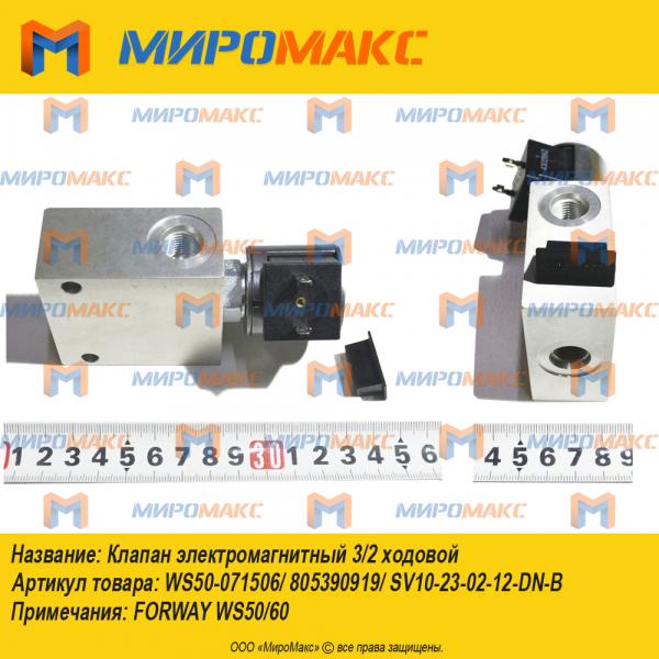 WS50-071506/805390919, Клапан электромагнитный Forway