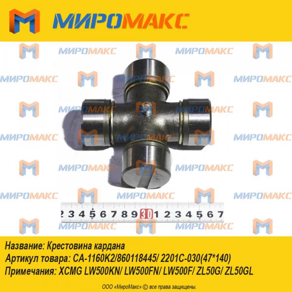 CA-1160K2/860118445/2201C-030, Крестовина под стаканы
