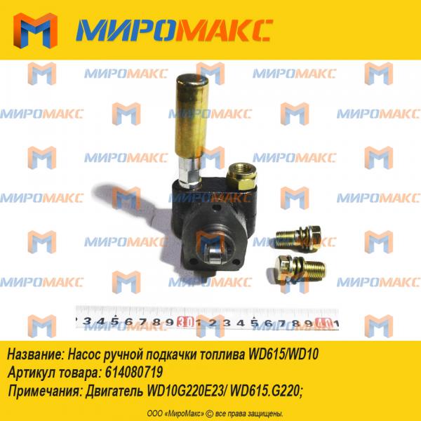 614080719, Насос ручной подкачки топлива WD615/WD10