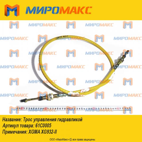 61C0005, Трос управления гидравликой XGMA XG932-II