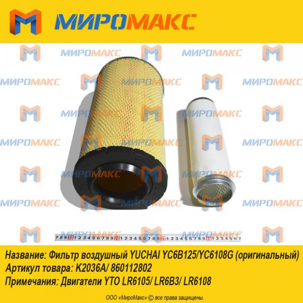 K2036A/860112802, Фильтр воздушный Yuchai YC6B125/YC6108G