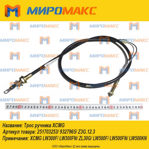 251703253/9327965/Z3G.12.3, Трос ручника Xcmg
