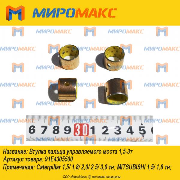 91E4305500, Втулка пальца управляемого моста 1,5-3т