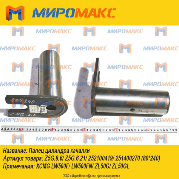 Z5G.8.6/Z5G.6.21/252100419/251400270, Палец цилиндра качалки