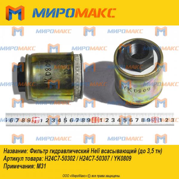 H24C7-50302/H24C7-50307/YK0809, Фильтр гидравлический Heli