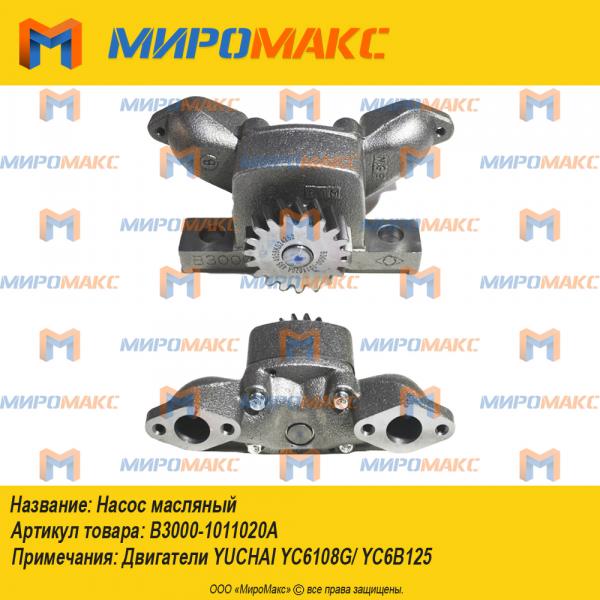 B3000-1011020A, Насос масляный
