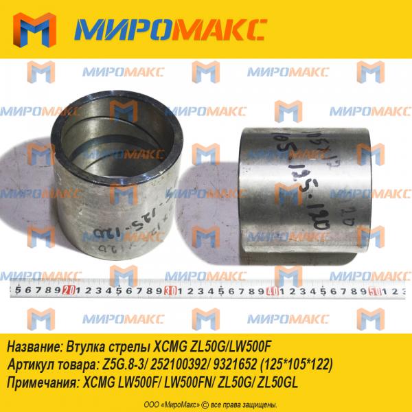 Z5G.8-3/252100392/9321652, Втулка стрелы Xcmg ZL50G/LW500F