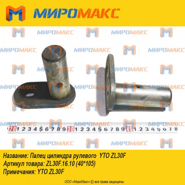 ZL30F.16.10(40*105), Палец цилиндра рулевого  YTO ZL30F