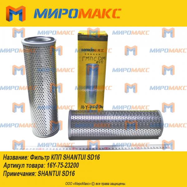 16Y-75-23200, Фильтр КПП SHANTUI SD16