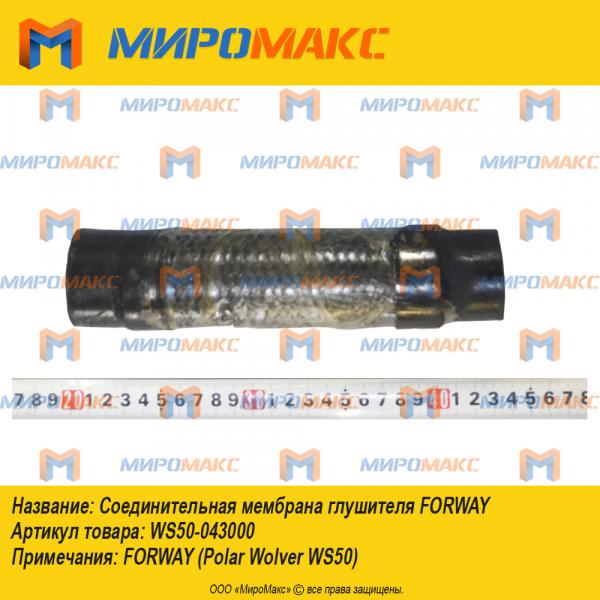 WS50-043000, Соединительная мембрана глушителя Forway